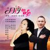 月夜相吻 - 刘习军&余海英