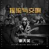 向阳花 (Live) - 谢天笑
