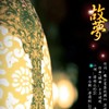 故梦 - 墨明棋妙