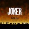 Война - Joker