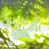 【全职高手】赴约一场破茧而出的盛夏-all叶同人文《不良少年》广播剧ED - 李欲野&嘲遍全联盟&醉雪