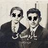 Yare Dabestani(feat. Adel)[with Mohamad Hadi] - 2paMIN&Mohamad Hadi&Lupine&Kama&adel