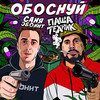 Обоснуй (Explicit) - Паша Техник&Саня Эбонит