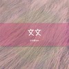 文文 - XCF-Moon&云中歌Vera