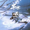 半世 - 国骁雯