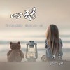 小小新娘花 (cover: 孙露) - 月芽