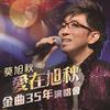 山南山北走一回 (Live) - 莫旭秋
