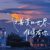 越来越不懂 - DJ阿布