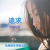 追求 (cover: 卓依婷) - 沧海哥哥