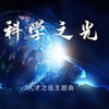 科学之光 - 魏文超&罗小铃