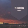 专属的歌 - 念阳凡懿