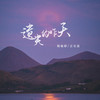 遗失的昨天 - 杨瑜婷&吴和阳