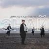 Znaj - 迪玛希Dimash