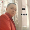 拥有的回忆 (cover: 远方) - 冉启标