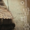 이맘때쯤 - 심현보