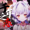 千年之恋 (cover: F.I.R.飞儿乐团) - 兰音Reine