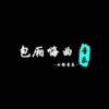 你坠入爱河了 (热播版) - 七路音乐