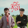 หนาวลมเดือนตุลา - Zamio P&YOUD SALAVAN