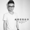 成都爱情故事 - 夏天Alex
