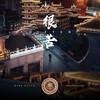 很苦 (cover: 李泉) - 兜兜