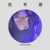 我喜欢清晨，因为每一样事物都是新的面貌 - MC水公主&韩雅乐