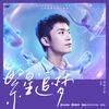 繁星追梦（王者荣耀梦想主题曲） - 易烊千玺&王者荣耀