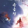 音尘误 - 水一&zhucool