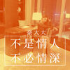 动辄得咎(言重了粤语版) (DJ豪大大版) - 豪大大
