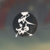 天袂 - Sherry龙小葵