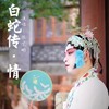 粤曲《白蛇传·情》插曲 - 陈艺鹏