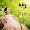 명심 아씨 - 홍동표