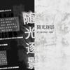 随光逐影——记《盗墓笔记》瓶邪·剧情版 - 听说是涵十六&夜辰