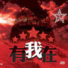 点火 - 师鹏