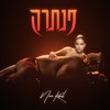 פנתרה - נועה קירל