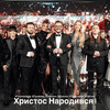 Христос Народився - Олександр Пономарьов&Alekseev&Артём Пивоваров&DZIDZIO&Леся Никитюк&Оля Полякова&Пономарьов Олександр Валерійович