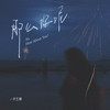 那么你呢 - 许艺娜