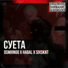 Суета (Explicit) - Habal&OSMIIINOG&SIXSKAT