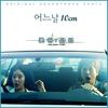어느 날 - 10CM
