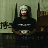삐에로는 어쨌거나 웃지 - 레이지본 (Lazybone)