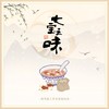 七宝五味 - 故鸾庭&川杨Viry