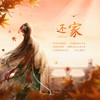 还家 - Sherry龙小葵