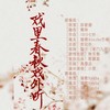 戏里春秋戏外听 - 琉歌Ryuka