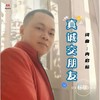 真诚交朋友 (伴奏) - 冉启标