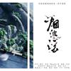 烟波谣 (伴奏) - Sherry龙小葵