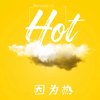 因为热 - 丸子西