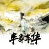 梦里梦外都是你 - MC顾词&康乐