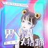 男人都是大猪蹄 (伴奏) - 徐木子