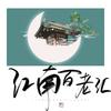 江南百老汇 伴奏 - 李妮达&江离SAMA&熙月月&梵夜九&晴几IKU&任牧晚&禾几组&奶音组