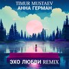 ЭХО ЛЮБВИ (Remix) - Timur Mustaev&Анна Герман