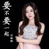 要不要一起 (伴奏1) - 许晰晰